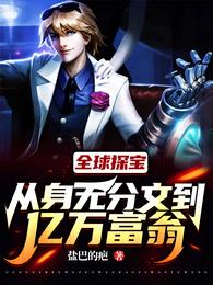 全球探宝:从身无分文到亿万富翁