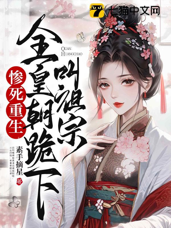 惨死重生,全皇朝跪下叫祖宗