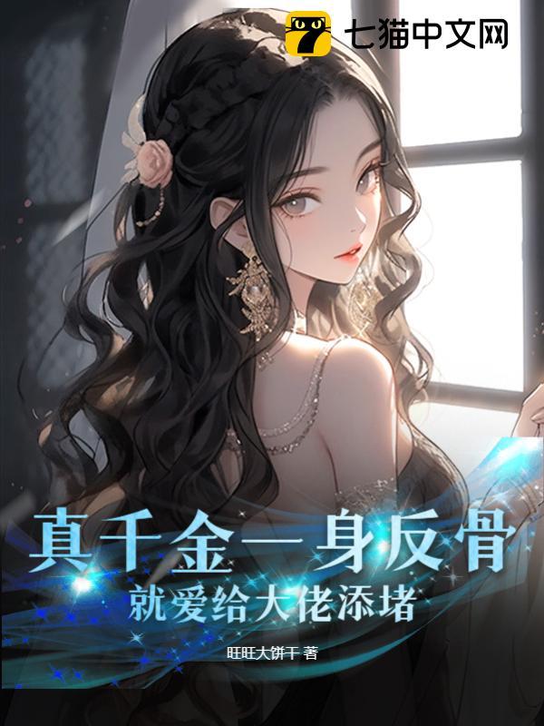 真千金一身反骨,就爱给大佬添堵