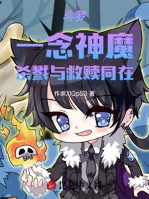 ���ޣ�һ����ħ��ɱ¾�����ͬ��