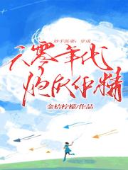 妙手医妻:穿成六零年代炮灰作精