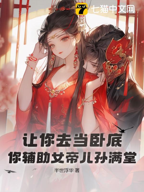 假太监:女帝看破后,我天天被重用