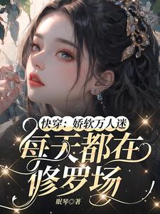 快穿:娇软万人迷每天都在修罗场