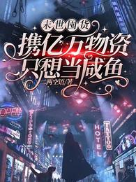 末世囤货:携亿万物资只想当咸鱼