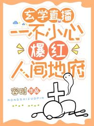 玄学直播:一不小心爆红人间地府