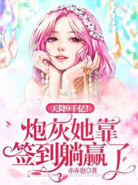 天降9千亿!炮灰她靠签到躺赢了