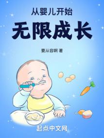 ��Ӥ����ʼ���޳ɳ�