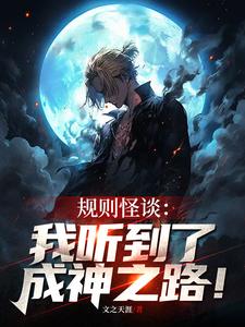 规则怪谈:我听到了成神之路!