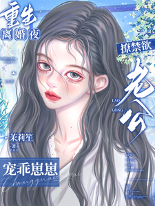 重生离婚夜!撩禁欲老公宠乖崽崽