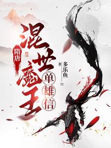 隋唐单雄信:不烧瓦岗一炉香