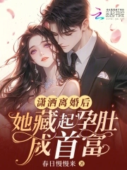 潇洒离婚后,她藏起孕肚成首富!