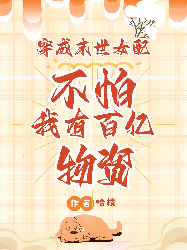 穿成末世女配?不怕我有百亿物资