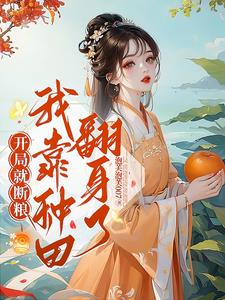 开局就断粮:我靠种田翻身了