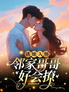 诱她失控,小商总化身男妖精