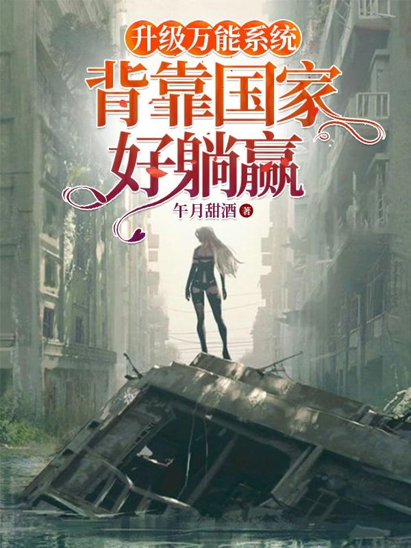 升级万能系统,背靠国家好躺赢