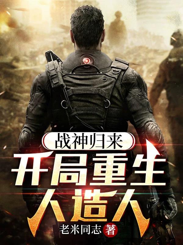 Õ½Éñ¹éÀ´£º¿ª¾ÖÖØÉúÈËÔìÈË