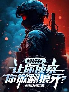 特种兵:媳妇安然,组建暗龙