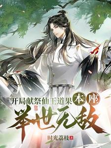 我,不死不灭,开局镇压黑暗动乱