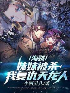 海贼:你觉得你能,杀死我!!!