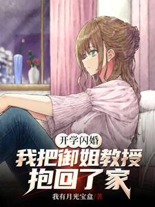 开学闪婚,我把御姐教授抱回了家