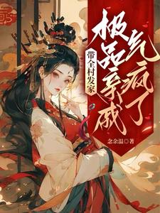 带全村发家,极品亲戚气疯了