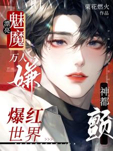 穿成万人嫌,助眠主播爆红成团宠