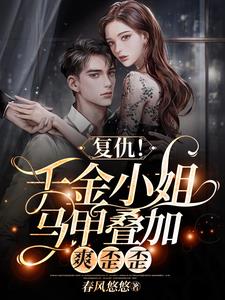 复仇!千金小姐马甲叠加,爽歪歪