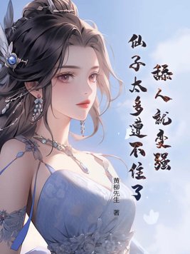 ���˾ͱ�ǿ������̫���ⲻס�ˣ�