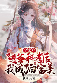 全家穿:随爹科考后,我成了白富美