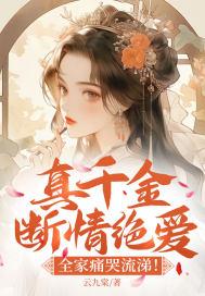 真千金断情绝爱,全家痛哭流涕!