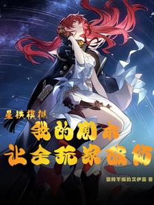 星铁模拟:我的剧本让全玩家破防