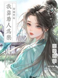 穿越荒年:我靠助人为乐发家致富