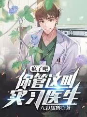 ���˰ɣ�������ʵϰҽ����