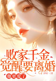 败家千金觉醒要离婚,他更爱了