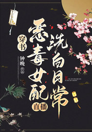 穿书:恶毒女配直播洗白日常