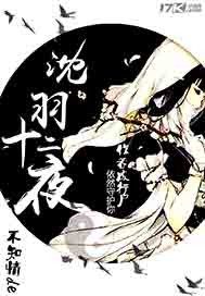 ����ʮ��ҹ