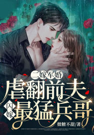 二嫁军婚:虐翻前夫闪嫁最猛兵哥