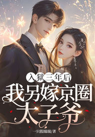入狱三年后,我另嫁京圈太子爷!