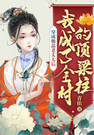 穿成极品老太太后,我成了全村的顶梁柱