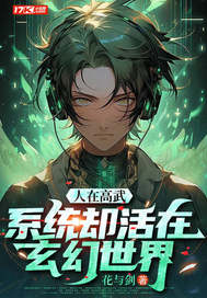 人在高武,系统却活在玄幻世界