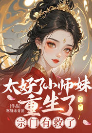 太好了小师妹重生了,宗门有救了