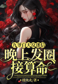 九爷白天反迷信,晚上发圈接算命