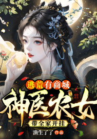 逃荒有商城:神医农女带全家开挂