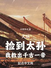 大明:捡到太孙,我教出千古一帝