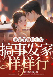 全家穿越到七零,搞事发家样样行