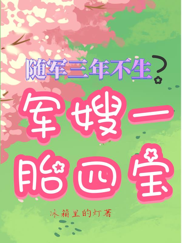 随军三年不生?军嫂一胎四宝