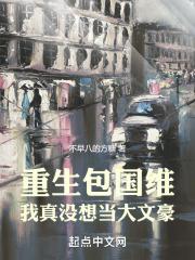 重生包国维,我真没想当大文豪!