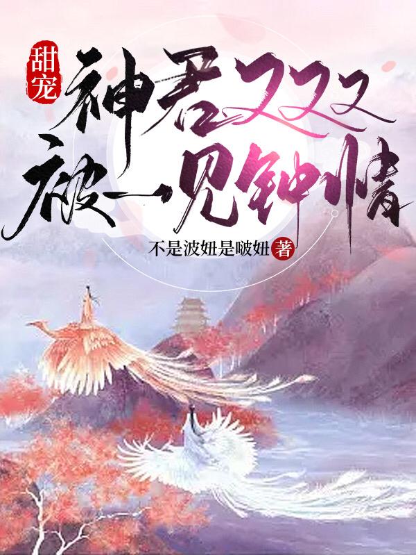 甜宠:神君又又又被一见钟情了