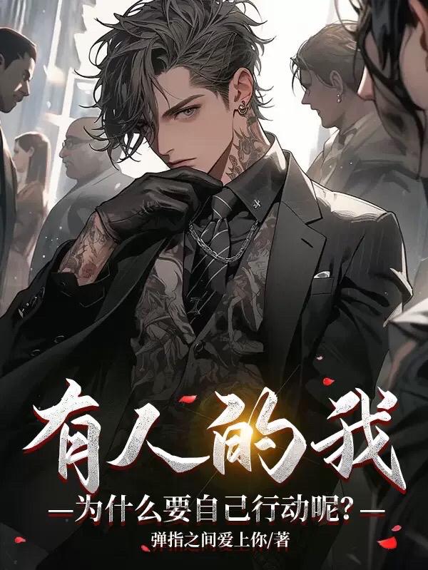 有人的我为什么要自己行动呢?