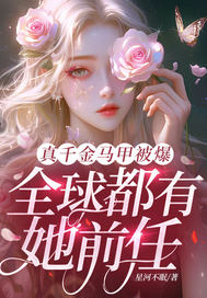 真千金马甲被爆,全球都有她前任